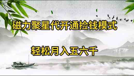 （9667期）磁力聚星代开通捡钱模式，轻松月入五六千-HAC社区