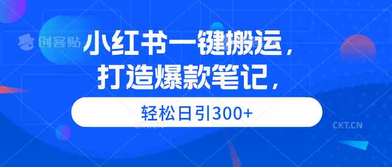 （9673期）小红书一键搬运，打造爆款笔记，轻松日引300+-HAC社区