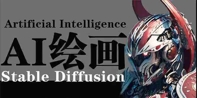 （9675期）AI绘画 Stable Diffusion 商业设计，小白也可以掌握SD使用-HAC社区