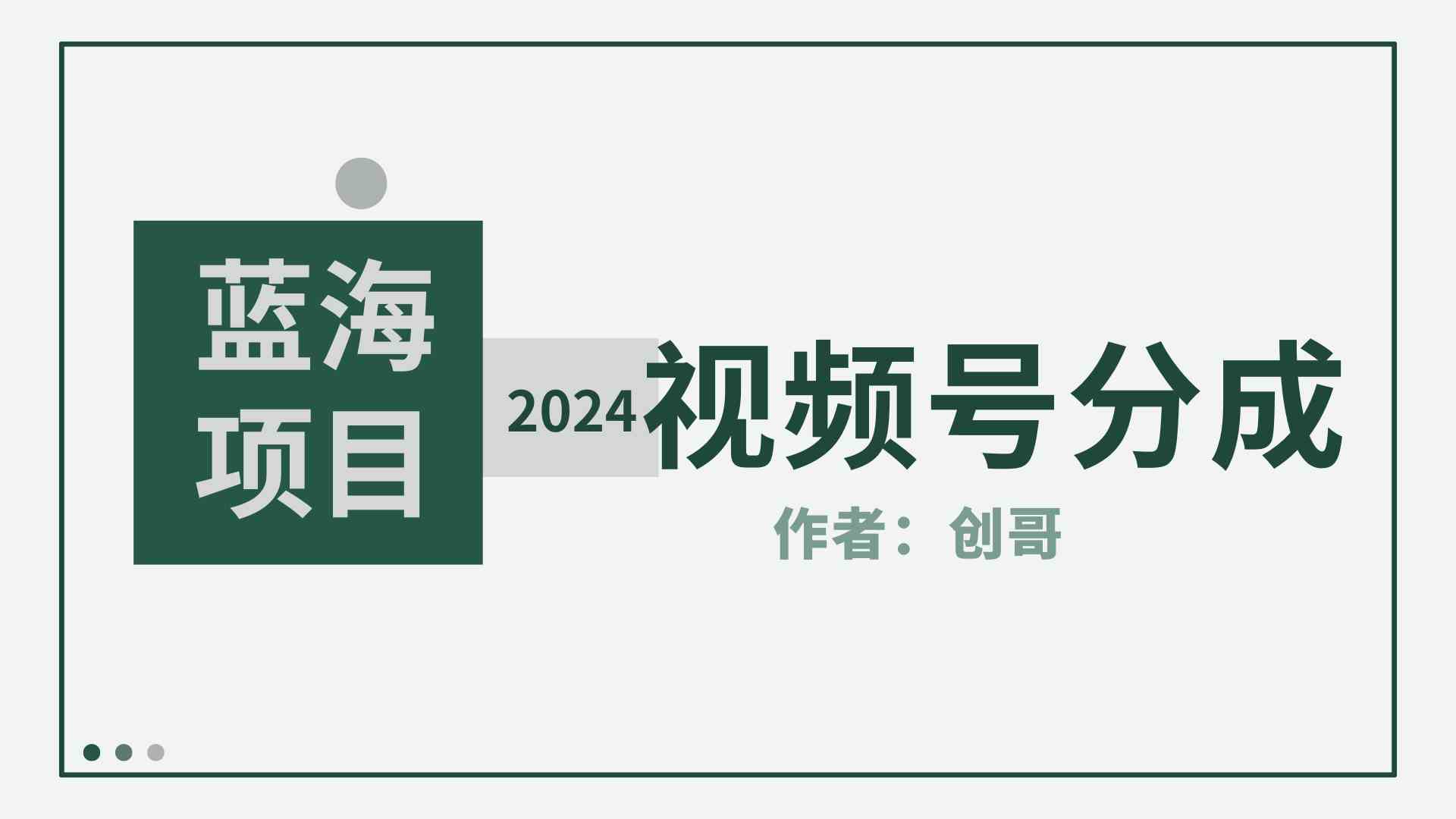 （9676期）【蓝海项目】2024年视频号分成计划，快速开分成，日爆单8000+，附玩法教程-HAC社区