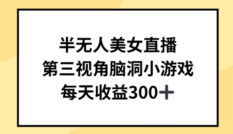 半无人美女直播，第三视角脑洞小游戏，每天收益300+-HAC社区