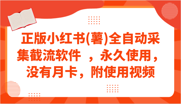 正版小红书(薯)全自动采集截流软件  ，永久使用，没有月卡，附使用视频-HAC社区