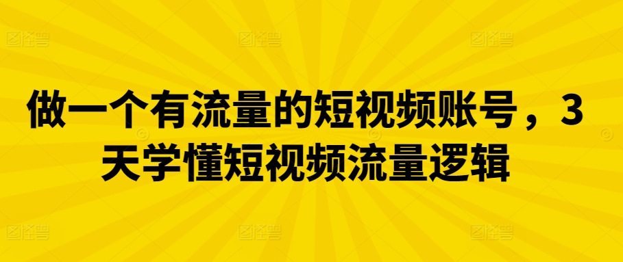 做一个有流量的短视频账号，3天学懂短视频流量逻辑-HAC社区