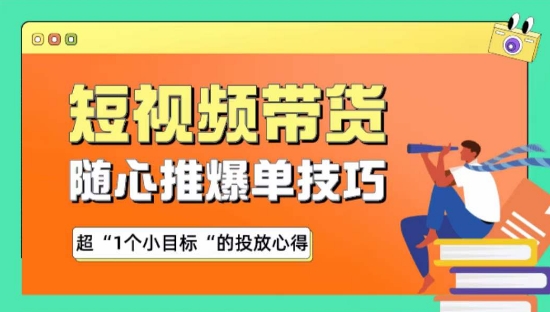 随心推爆单秘诀，短视频带货-超1个小目标的投放心得-HAC社区