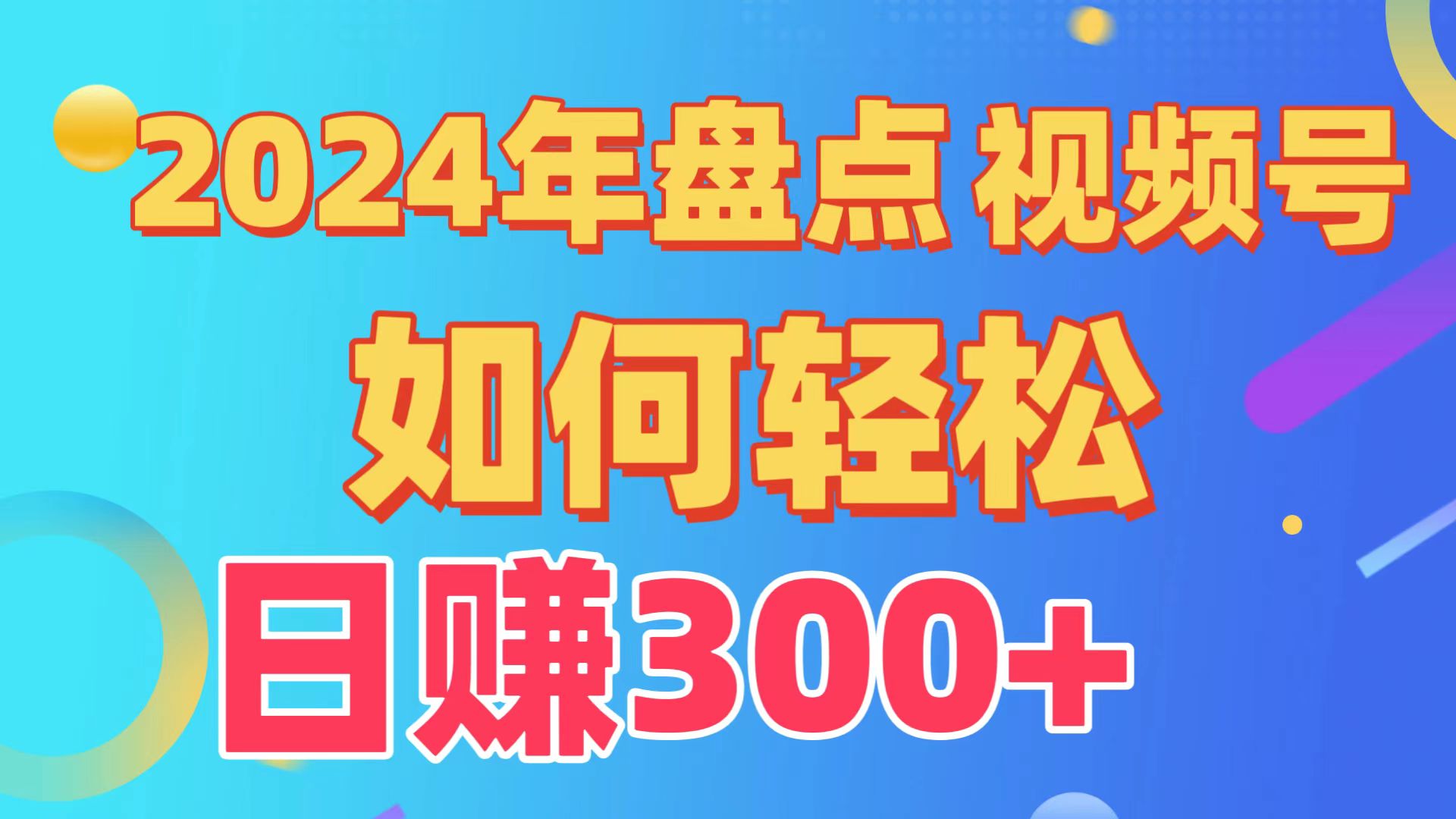 2024年盘点视频号中视频运营，盘点视频号创作分成计划，快速过原创日入300+-HAC社区