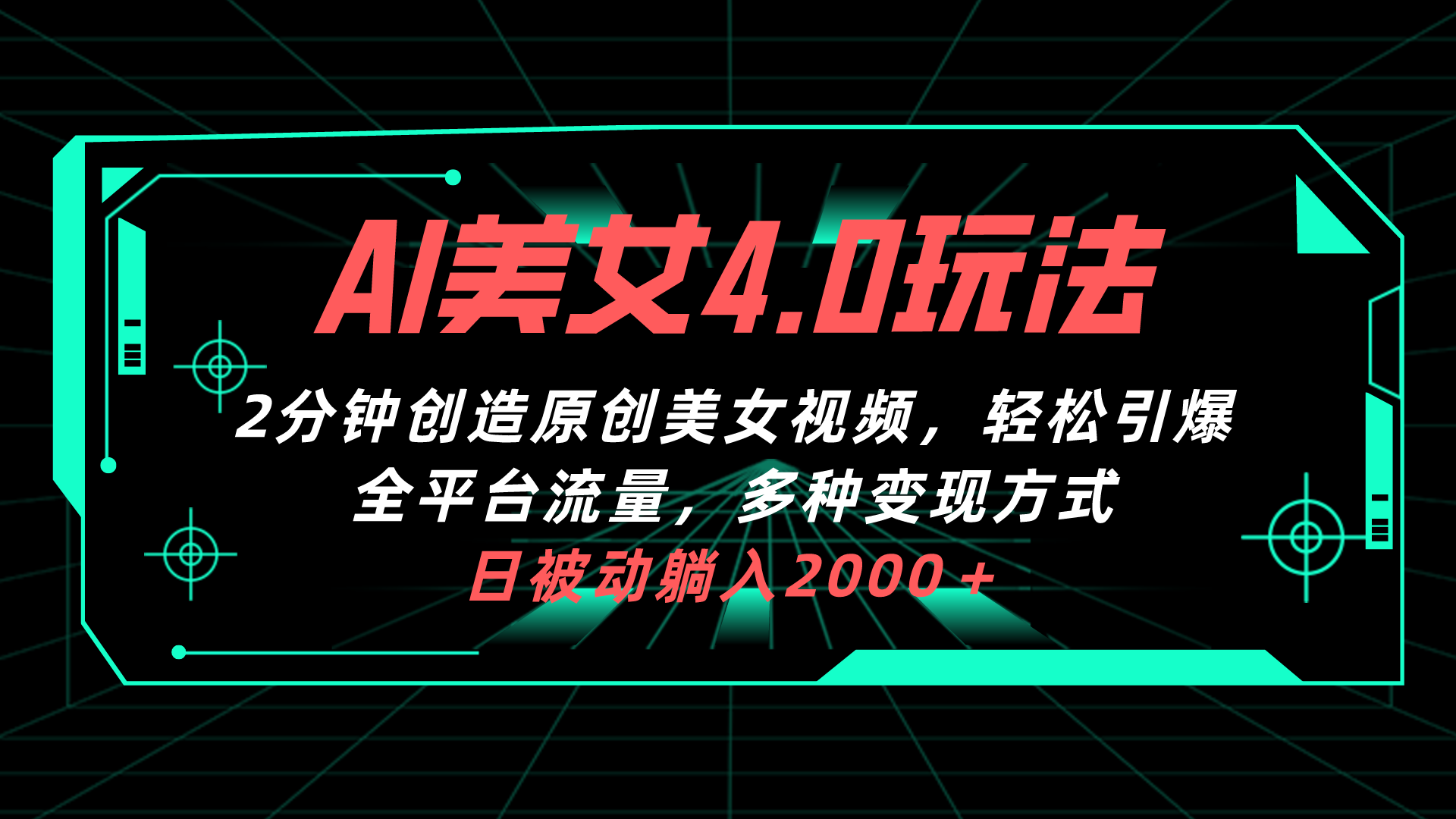 （10242期）AI美女4.0搭配拉新玩法，2分钟一键创造原创美女视频，轻松引爆全平台流…-雨辰网创分享