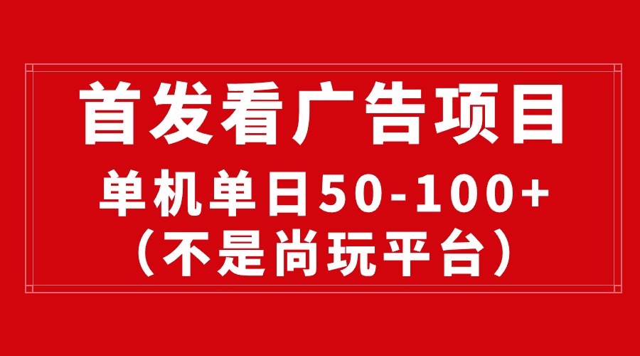 （10248期）最新看广告平台（不是尚玩），单机一天稳定收益50-100+或 [ ]网创人人推