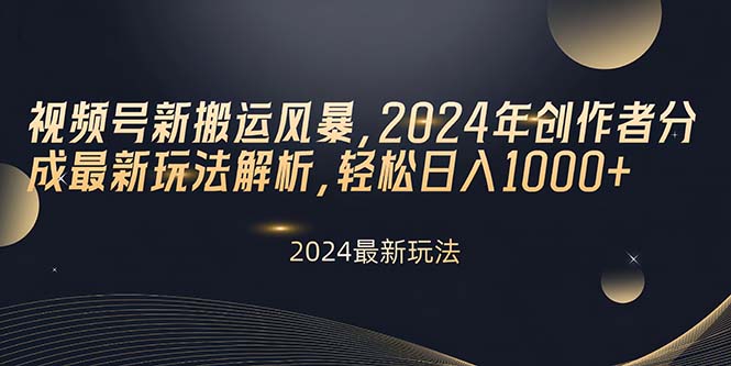 （10386期）视频号新搬运风暴，2024年创作者分成最新玩法解析，轻松日入1000+万项网-开启副业新思路 – 全网首发_高质量创业项目输出万项网