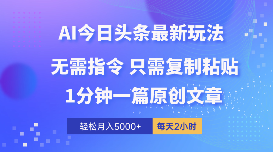 （10393期）AI头条最新玩法 1分钟一篇 100%过原创 无脑复制粘贴 轻松月入5000+ 每…清迈曼芭椰创赚-副业项目创业网清迈曼芭椰