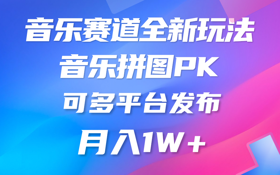 （10395期）音乐赛道新玩法，纯原创不违规，所有平台均可发布 略微有点门槛，但与…万项网-开启副业新思路 – 全网首发_高质量创业项目输出万项网