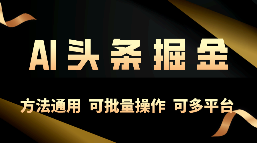 （10397期）利用AI工具，每天10分钟，享受今日头条单账号的稳定每天几百收益，可批…-小禾网创