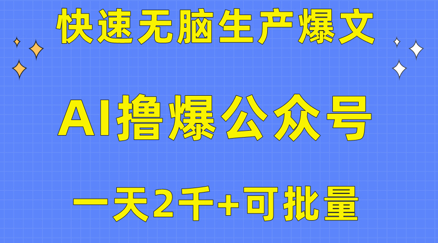 图片[1]-（10398期）用AI撸爆公众号流量主，快速无脑生产爆文，一天2000利润，可批量！！-飓风网创资源站