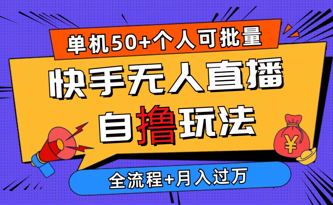 （10403期）2024最新快手无人直播自撸玩法，单机日入50+，个人也可以批量操作月入过万-小禾网创