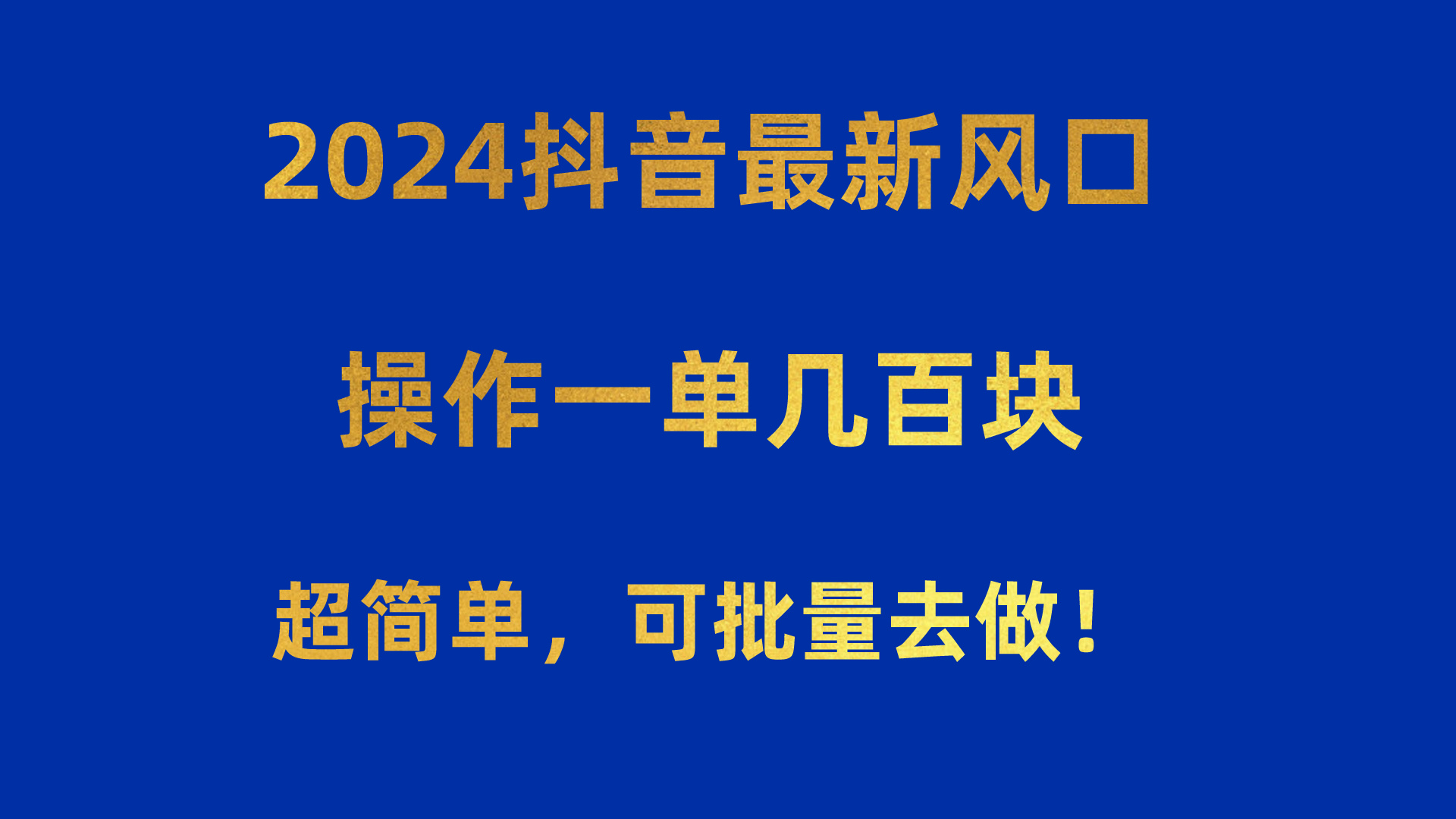 （10413期）2024抖音最新风口！操作一单几百块！超简单，可批量去做！！！万项网-开启副业新思路 – 全网首发_高质量创业项目输出万项网