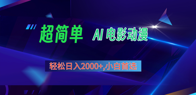 2024年最新视频号分成计划，超简单AI生成电影漫画，日入2000+，小白首选。-深鱼云创