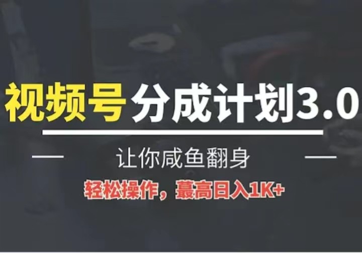 24年视频号冷门蓝海赛道，操作简单，单号收益可达四位数-小禾网创