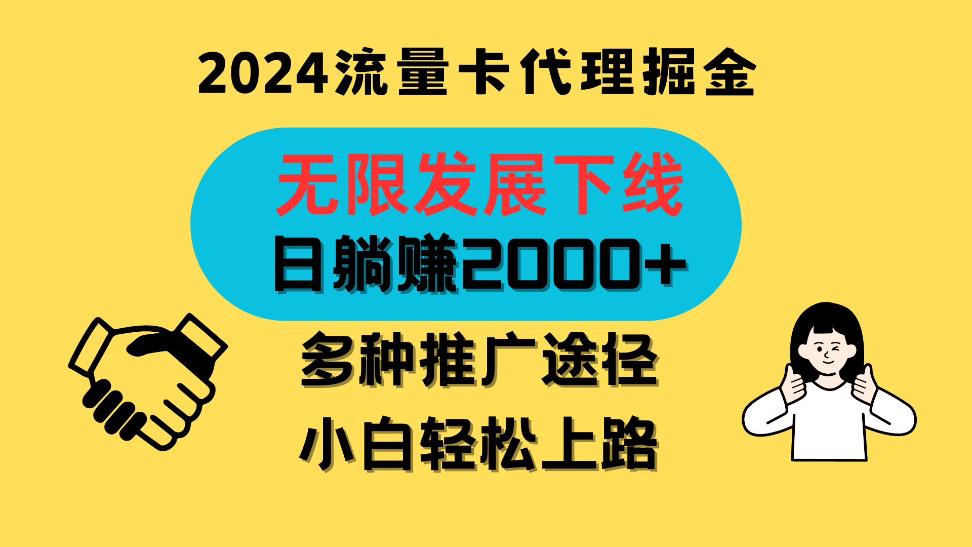 三网流量卡代理招募，无限发展下线，日躺赚2000+，新手小白轻松上路。或 [ ]网创人人推