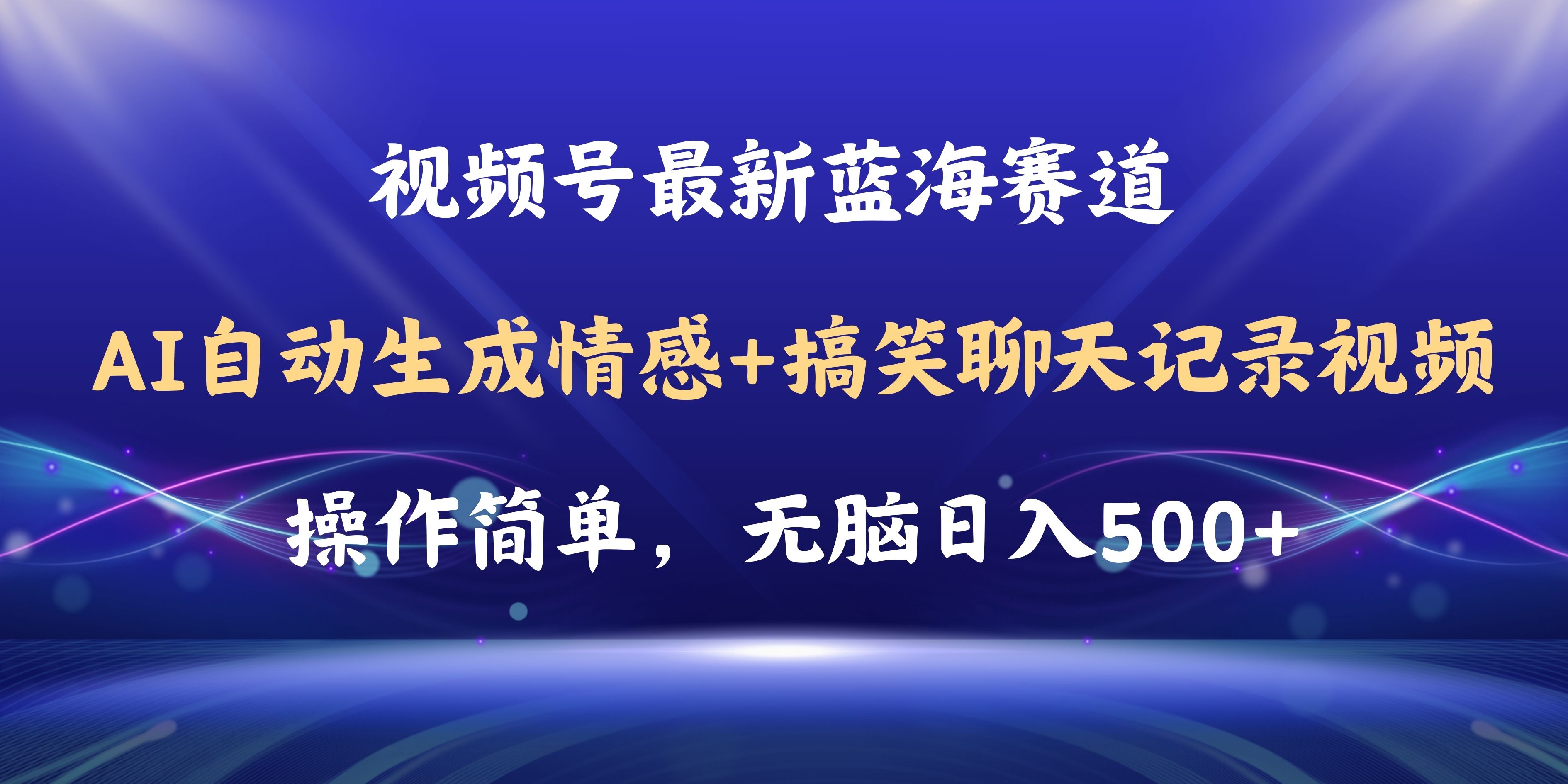 图片[1]-（11158期）视频号AI自动生成情感搞笑聊天记录视频，操作简单，日入500+教程+软件-飓风网创资源站